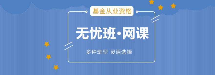 基金从业培训