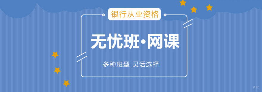 银行从业培训
