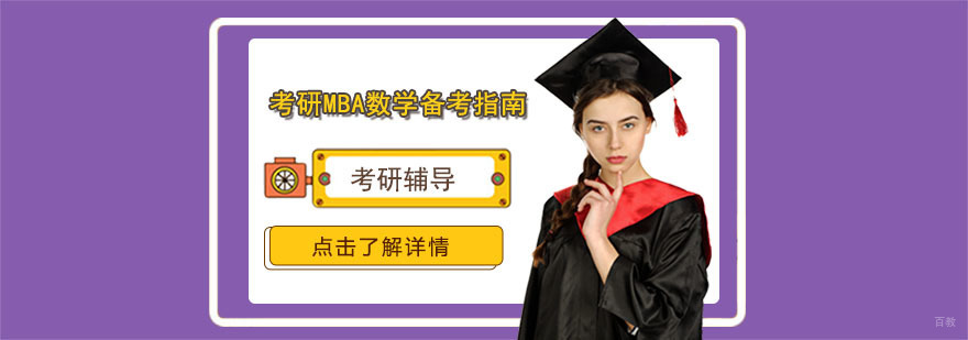 考研MBA数学备考指南-合肥考研MBA培训机构