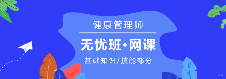 健康管理师培训