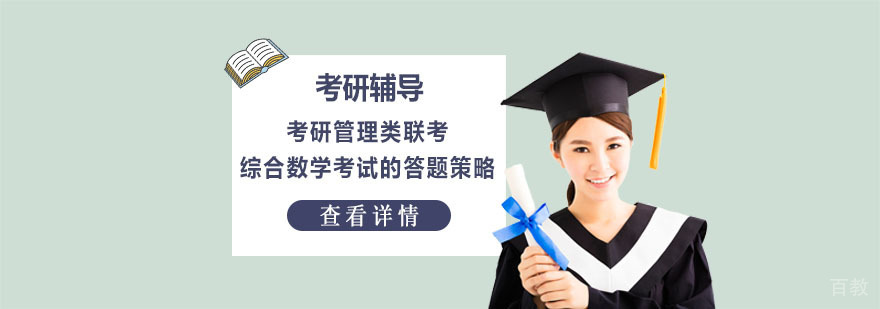 考研管理类联考综合数学考试的答题策略-武汉考研管理类联考培训