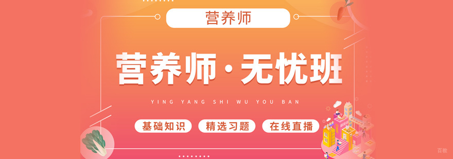 营养师培训
