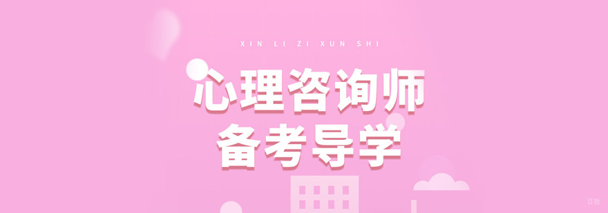 心理咨询师培训