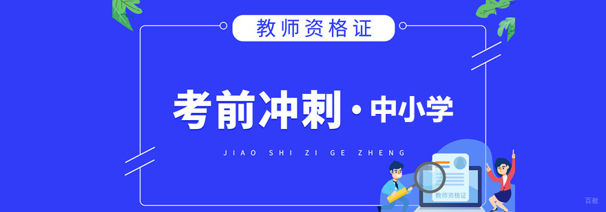 教师资格证课程体系