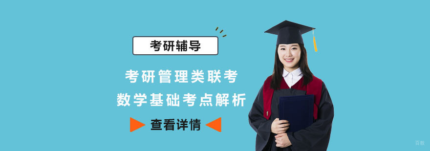 考研管理类联考数学基础考点解析-成都管理类联考培训学校