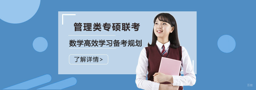 管理类专硕联考数学高效学习备考规划-重庆管理类联考培训机构