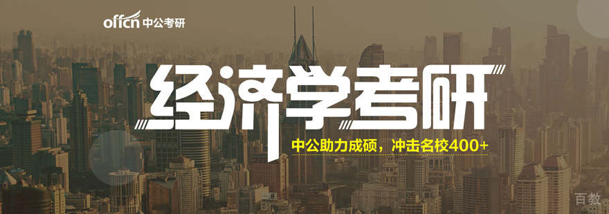 经济学考研培训