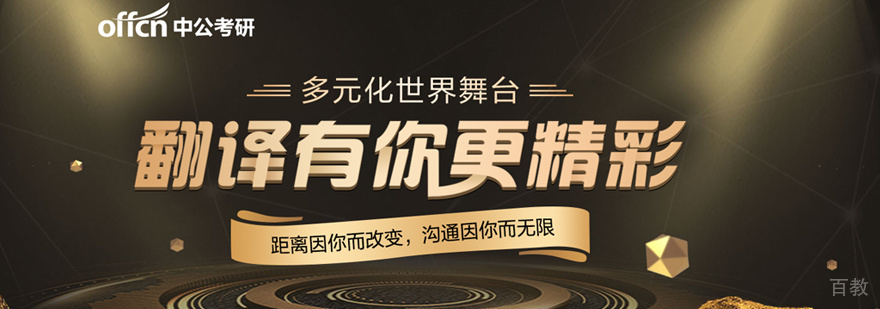 翻译硕士培训