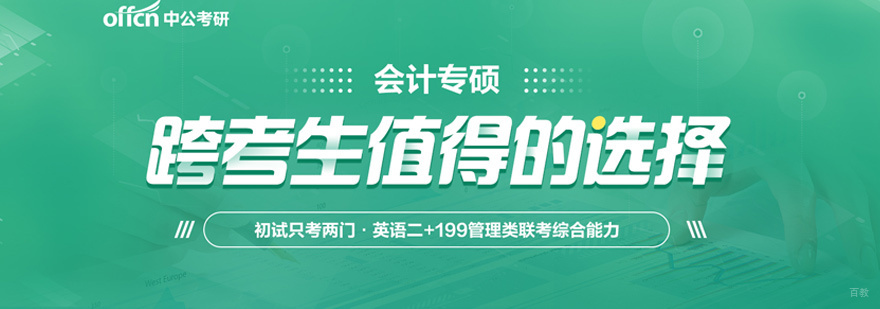 会计专硕培训