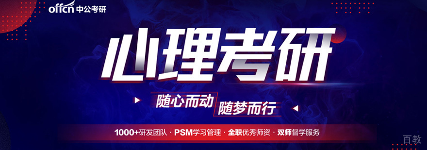 心理学考研培训
