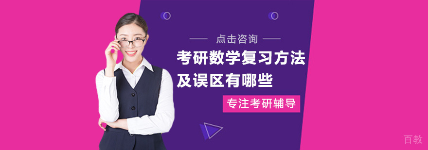 考研数学复习方法及误区有哪些