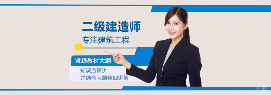 二级建造师培训