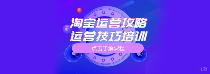 淘宝运营培训