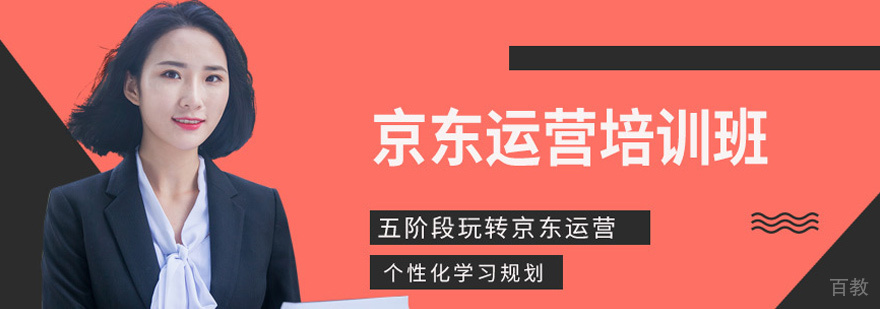 京东运营培训