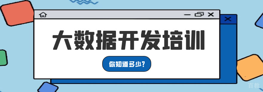 大数据工程师培训