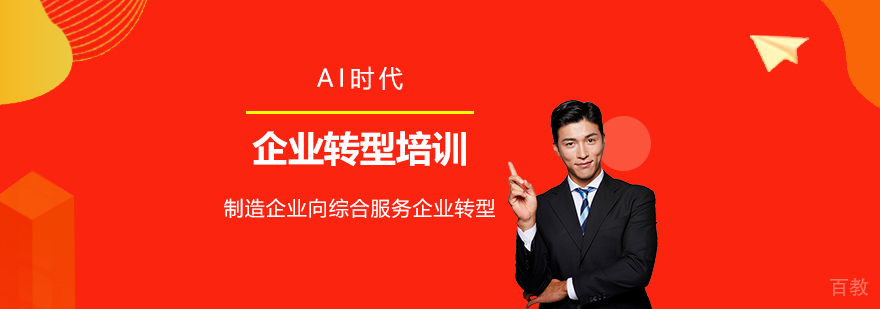 AI时代制造企业向综合服务企业转型-上海惠德培训