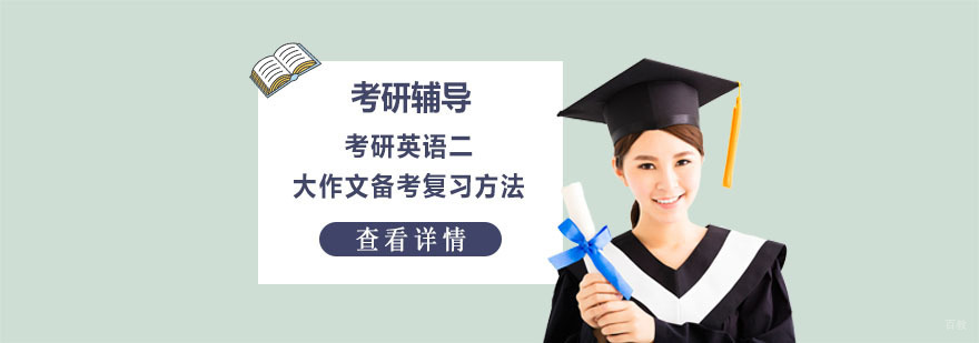 考研英语二大作文备考复习方法-重庆考研英语培训机构