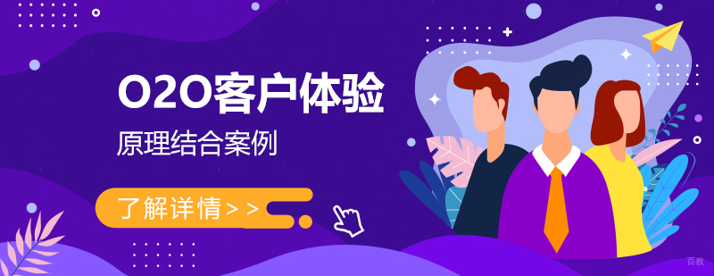O2O客户体验课程体系