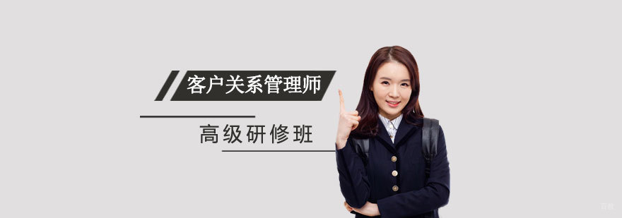 CRM高级研修课程