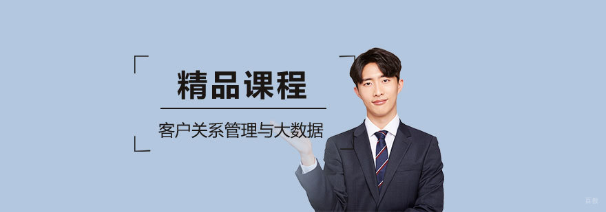 客户关系管理大数据分析应用