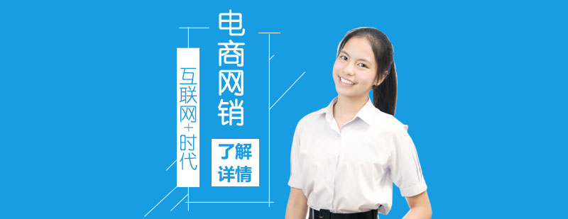 互联网+时代的电子商务与网络营销-上海惠德培训