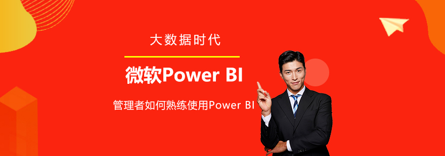 管理者如何熟练使用微软Power BI-上海惠德培训