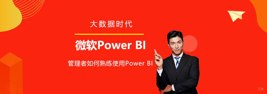 Power BI企业数据分析实战课程