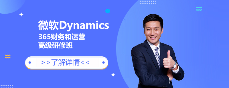 微軟Dynamics365財務和運營高級研修班-上海惠德培訓