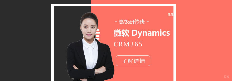 微软CRM系统培训课程