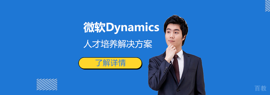 微软Dynamics人才培养解决方案