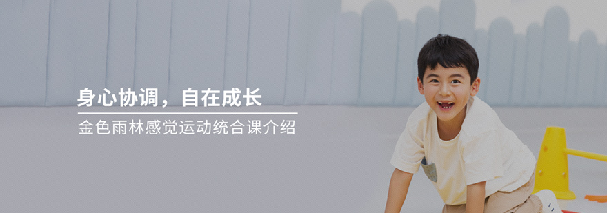 少儿感统失调训练