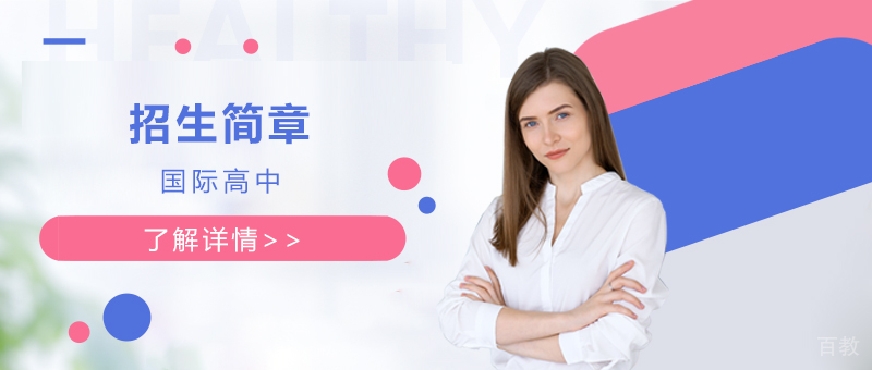 上海美达菲国际学校招生简章