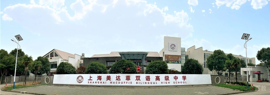 上海美达菲国际学校秋季招生简章