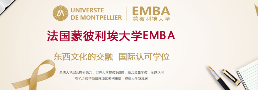 蒙彼利埃EMBA培训