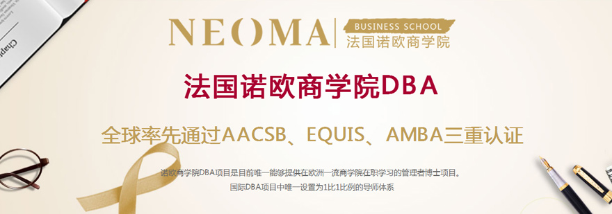 诺欧商学院DBA培训