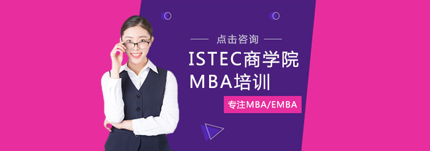 ISTEC商学院MBA培训