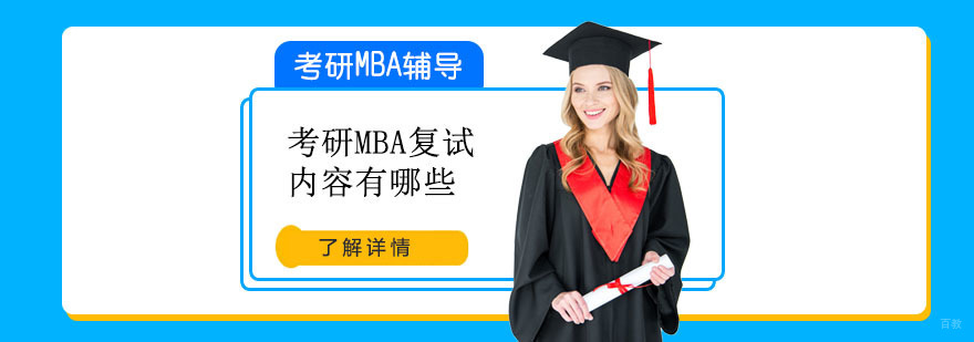 考研MBA复试内容有哪些-重庆考研MBA复试培训机构