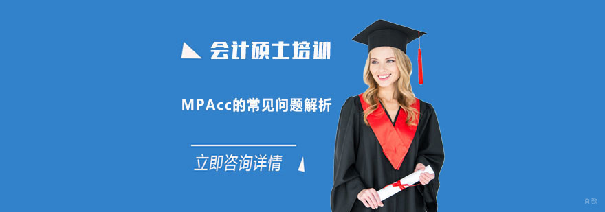 会计硕士MPAcc的常见问题解析-成都会计硕士MPAcc培训