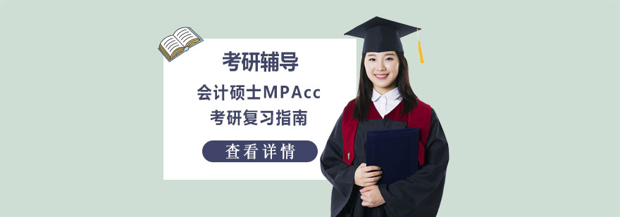 会计硕士MPAcc考研复习指南-武汉会计硕士培训机构