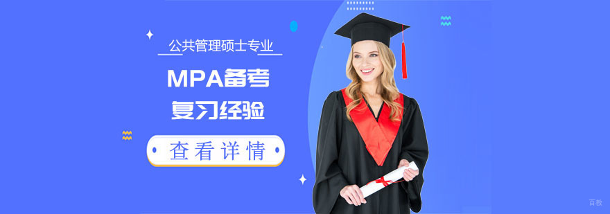 公共管理硕士专业MPA备考复习经验-重庆考研培训学校