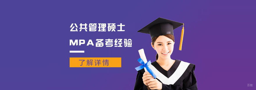 公共管理硕士MPA备考经验-合肥公共管理硕士MPA培训机构