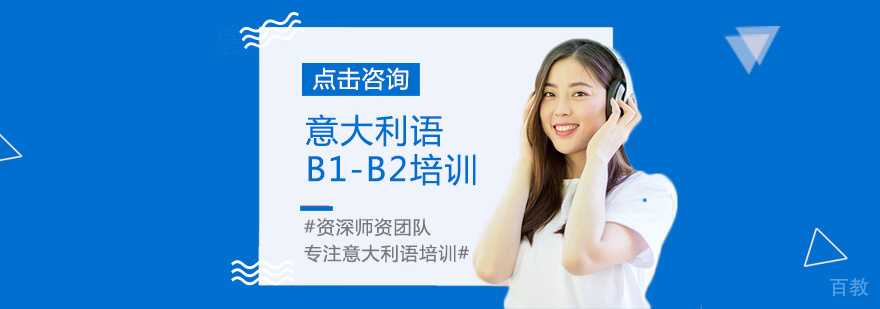 意大利语B1-B2培训