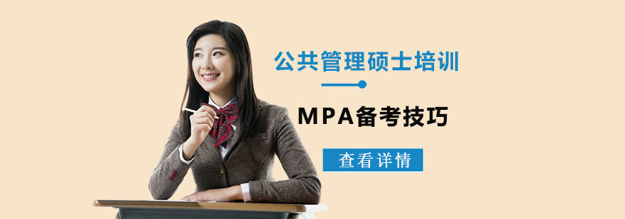 公共管理硕士MPA备考技巧-武汉MPA备考培训学校