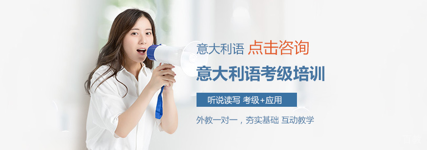 意大利语等级考试辅导