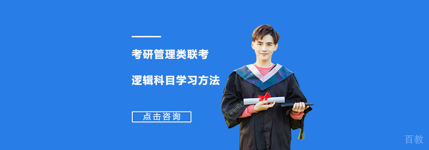 考研管理类联考的逻辑科目学习方法-重庆管理类联考培训