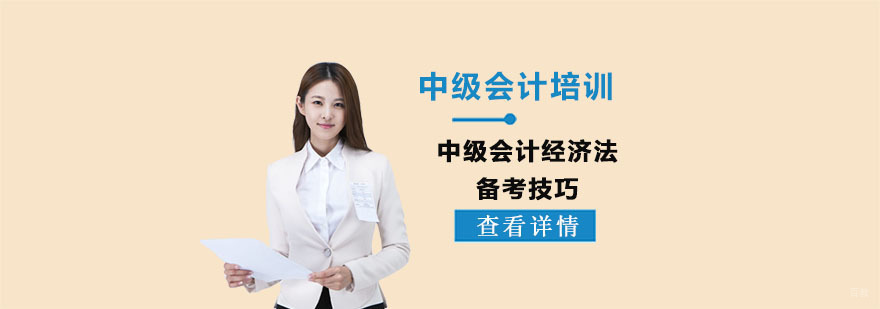 中级会计经济法备考技巧-成都中级会计经济法培训