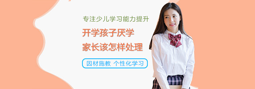 开学孩子厌学家长该怎样处理