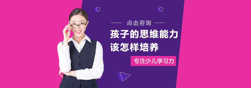 孩子的思维能力该怎样培养