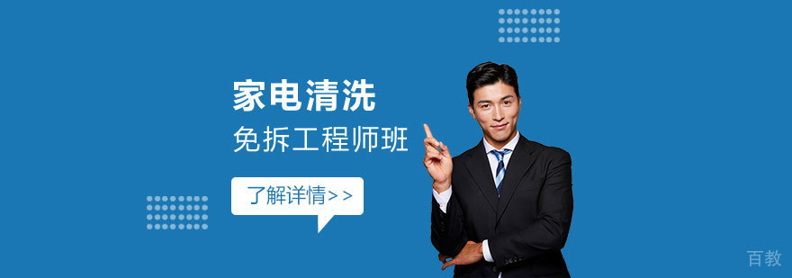上海家电清洗免拆工程师班