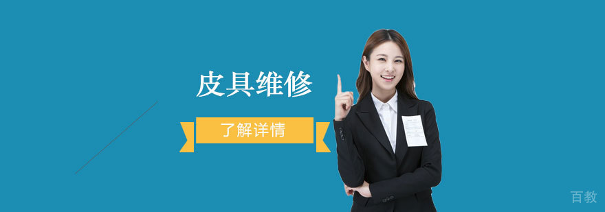 上海皮具维修培训班
